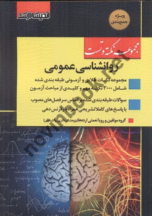 مجموعه نکته و تست روانشناسی عمومی رویا نعمتی ارده ها انتشارات اندیشه ارشد